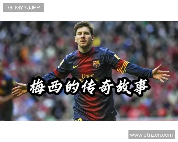 梅西与其他足球明星的辉煌成就与传奇故事的对比分析